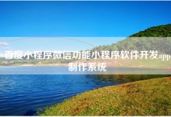 百度小程序微信功能小程序软件开发app制作系统