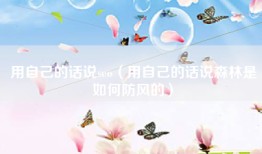 用自己的话说seo（用自己的话说森林是如何防风的）
