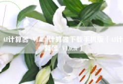 AI计算器  V1.0.3t计算器下载手机版「AI计算器  V1.0.3t」