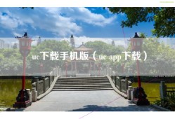 uc下载手机版（uc app下载）