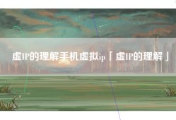 虚IP的理解手机虚拟ip「虚IP的理解」