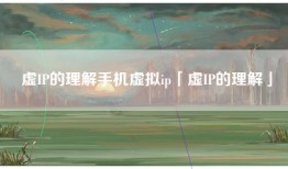虚IP的理解手机虚拟ip「虚IP的理解」