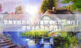 苹果手机怎么空行苹果手机怎么换行「苹果手机怎么空行」