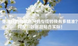 亚洲尺码和欧洲尺码专线转换有多精准？网友：数据超贴合实际！