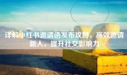 详解小红书邀请函发布攻略，高效邀请新人，提升社交影响力
