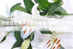 百度信息流广告收费标准(黑帽seo)【百度信息流广告收费标准(黑帽seo)文件】