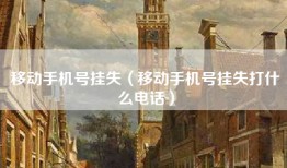 移动手机号挂失（移动手机号挂失打什么电话）