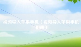 视频导入苹果手机（视频导入苹果手机相册）