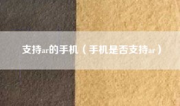 支持ar的手机（手机是否支持ar）