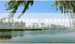f1赛车游戏手机游戏（f1赛车游戏手机游戏中文版2023）