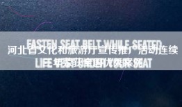 河北省文化和旅游厅宣传推广活动连续三年荣获全国优秀案例