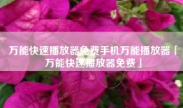 万能快速播放器免费手机万能播放器「万能快速播放器免费」