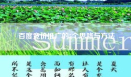 百度竞价推广的5个思路与方法