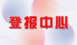 今日挂失：云南信息报怎么登报遗失声明电话报业广告部费用一览表