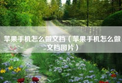 苹果手机怎么做文档（苹果手机怎么做文档图片）