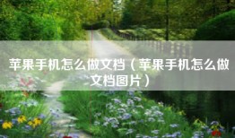 苹果手机怎么做文档（苹果手机怎么做文档图片）