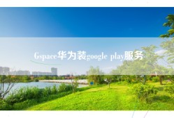 Gspace华为装google play服务