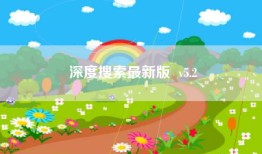 深度搜索最新版  v5.2