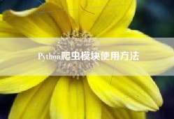 Python爬虫模块使用方法