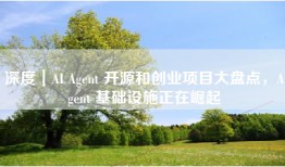 深度｜AI Agent 开源和创业项目大盘点，Agent 基础设施正在崛起