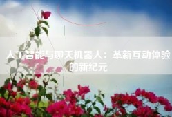 人工智能与聊天机器人：革新互动体验的新纪元