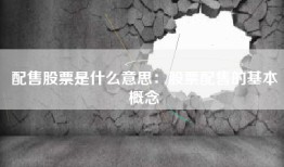 配售股票是什么意思：股票配售的基本概念