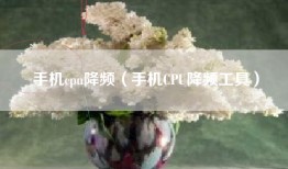 手机cpu降频（手机CPU降频工具）