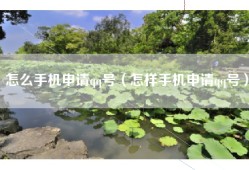 怎么手机申请qq号（怎样手机申请qq号）