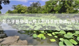 怎么手机申请qq号（怎样手机申请qq号）