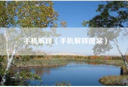 手机解释（手机解释图案）