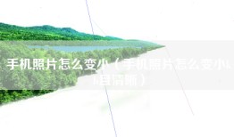手机照片怎么变小（手机照片怎么变小kb且清晰）