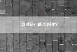 驾驶证C1能否购买？