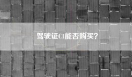 驾驶证C1能否购买？