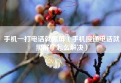 手机一打电话就黑屏（手机接通电话就黑屏了怎么解决）