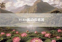 VS-020振动传感器