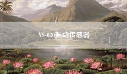 VS-020振动传感器