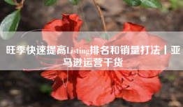 旺季快速提高Listing排名和销量打法丨亚马逊运营干货