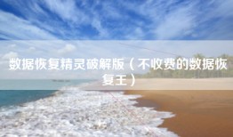 数据恢复精灵破解版（不收费的数据恢复王）