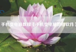 手机变电脑教程（手机变电脑教程软件）