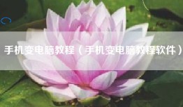 手机变电脑教程（手机变电脑教程软件）