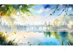 手机上方的hd什么意思（手机上方的hd表示什么意思）