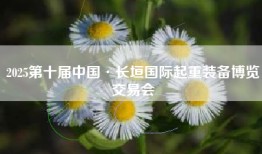 2025第十届中国·长垣国际起重装备博览交易会