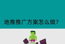 地推推广方案怎么做？
