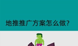 地推推广方案怎么做？