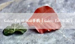 Galaxy Tab S8 5Gs8手机「Galaxy Tab S8 5G」