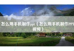 怎么用手机制作ppt（怎么用手机制作PPT视频）