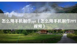 怎么用手机制作ppt（怎么用手机制作PPT视频）