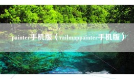 painter手机版（railmappainter手机版）