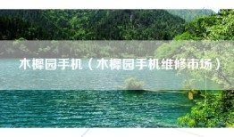 木樨园手机（木樨园手机维修市场）