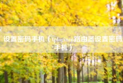 设置密码手机（tplogincn路由器设置密码手机）